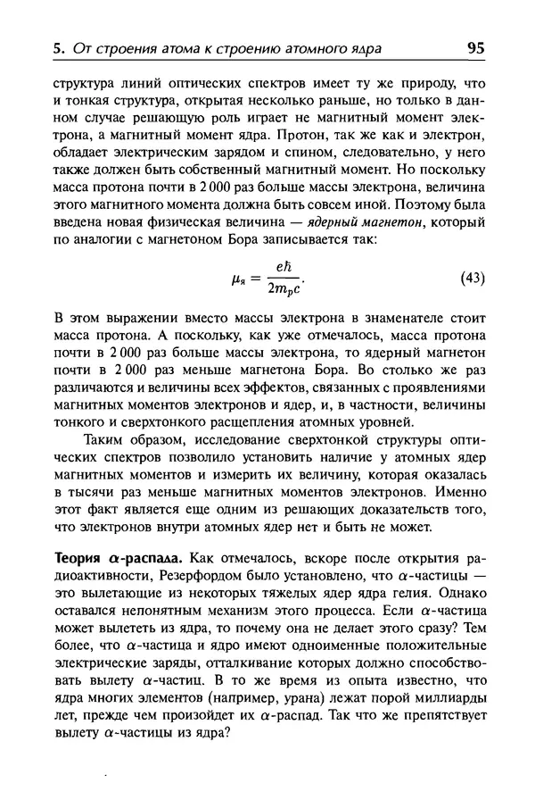 Александр Абрамов - История ядерной физики: Учебное пособие. Изд. 2-е, испр. - Страница № 96