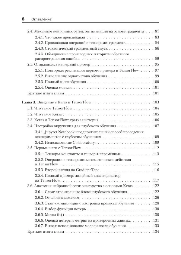 Франсуа Шолле - Глубокое обучение на Python - Страница № 8