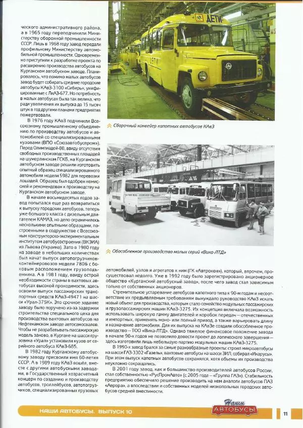  журнал «Наши автобусы» - КаВЗ-3976 - Страница № 11