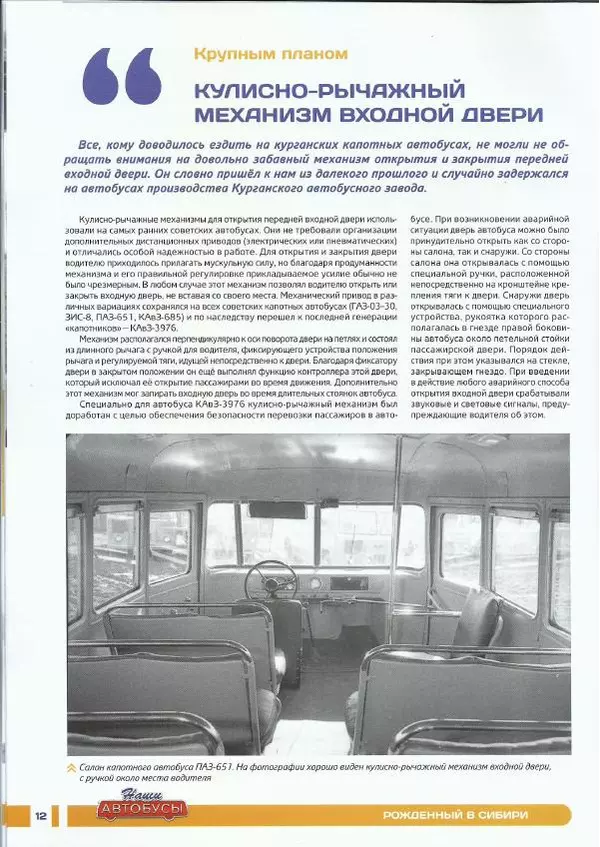  журнал «Наши автобусы» - КаВЗ-3976 - Страница № 12