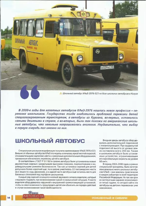  журнал «Наши автобусы» - КаВЗ-3976 - Страница № 14