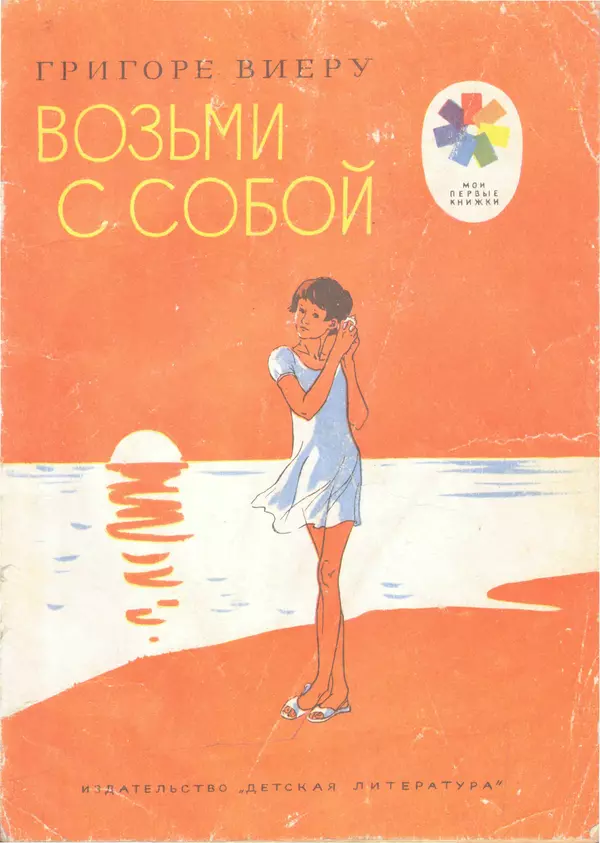 Григоре Виеру - Возьми с собой - Страница № 1