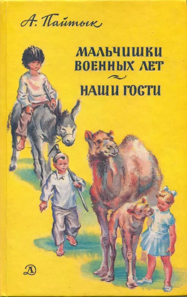 Анна Пайтык - Мальчишки военных лет. Наши гости - Страница № 1