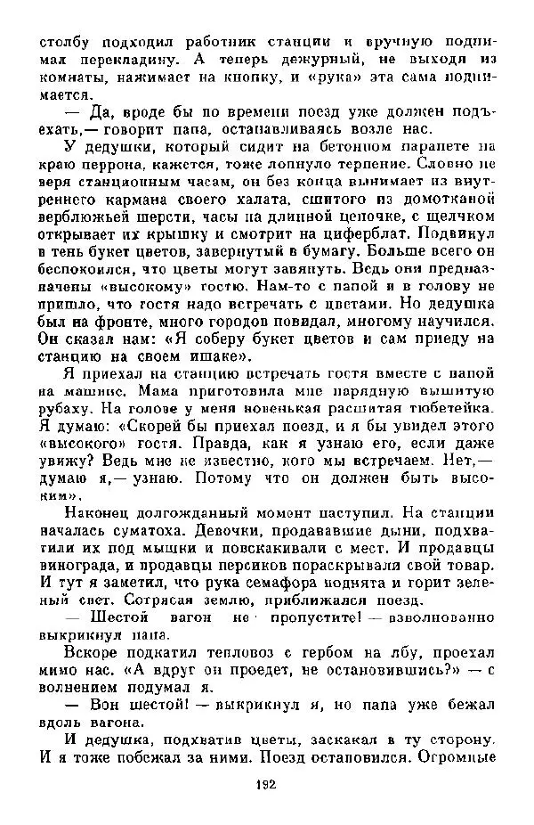 Анна Пайтык - Мальчишки военных лет. Наши гости - Страница № 193
