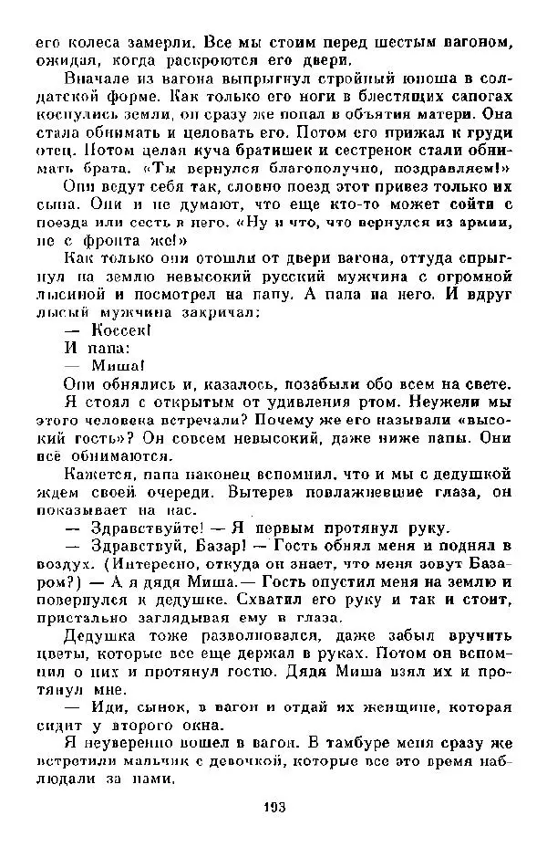 Анна Пайтык - Мальчишки военных лет. Наши гости - Страница № 194