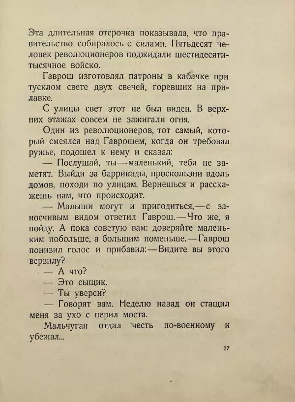 Виктор Гюго - Гаврош - Страница № 41