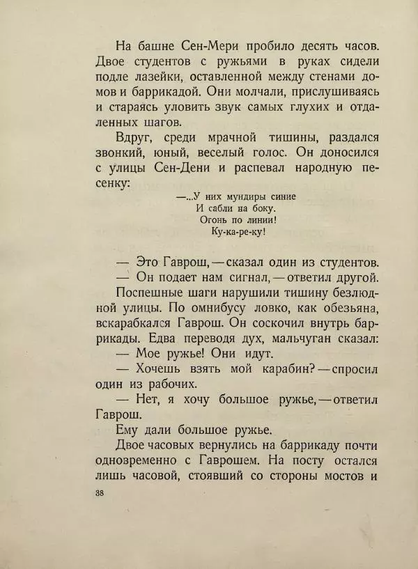 Виктор Гюго - Гаврош - Страница № 42