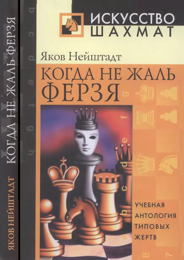 Яков Нейштадт - Когда не жаль ферзя - Страница № 1