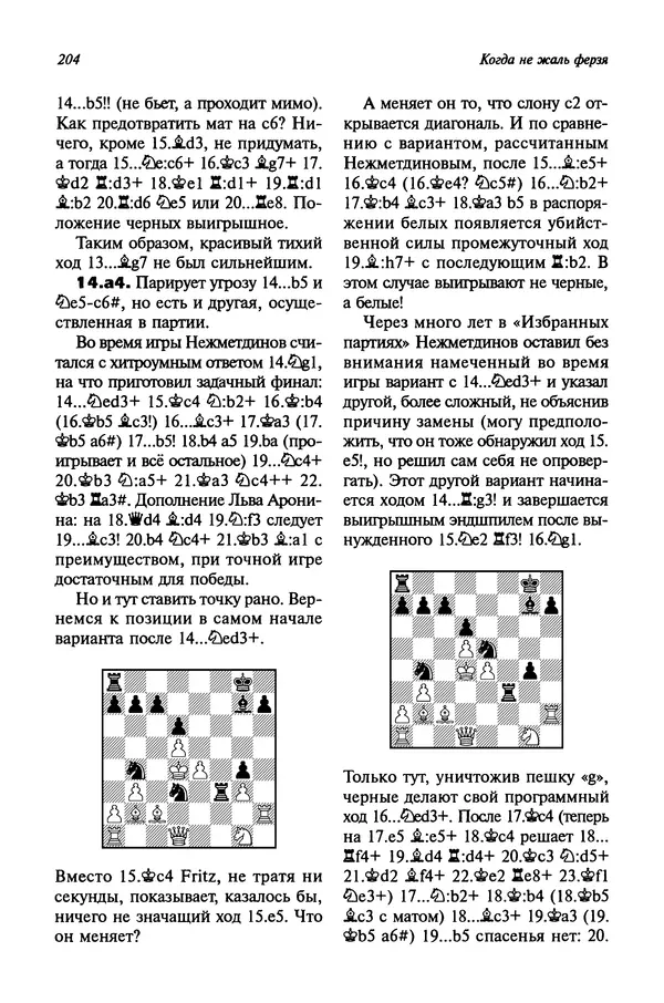 Яков Нейштадт - Когда не жаль ферзя - Страница № 206