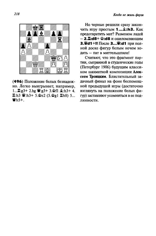 Яков Нейштадт - Когда не жаль ферзя - Страница № 220