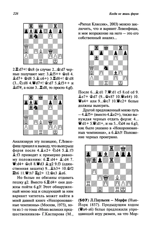 Яков Нейштадт - Когда не жаль ферзя - Страница № 228
