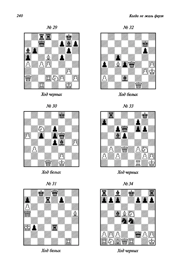 Яков Нейштадт - Когда не жаль ферзя - Страница № 242