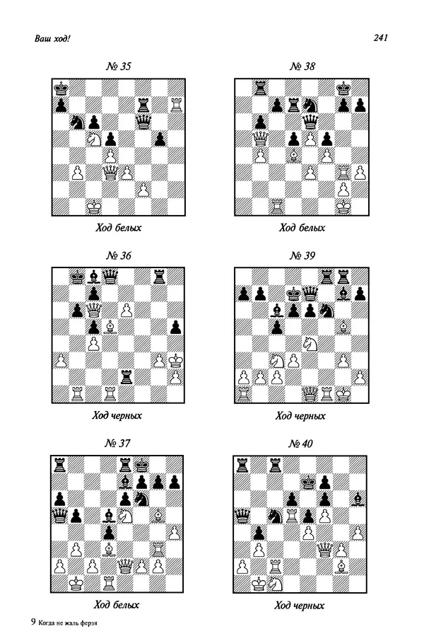 Яков Нейштадт - Когда не жаль ферзя - Страница № 243