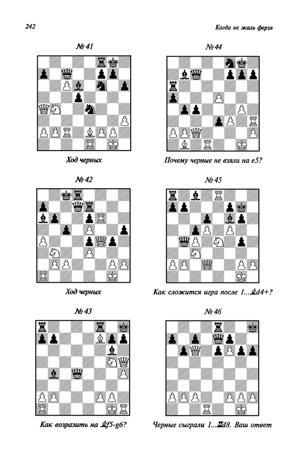 Яков Нейштадт - Когда не жаль ферзя - Страница № 244