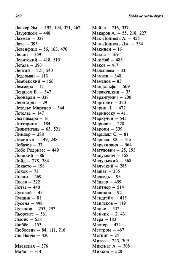 Яков Нейштадт - Когда не жаль ферзя - Страница № 262