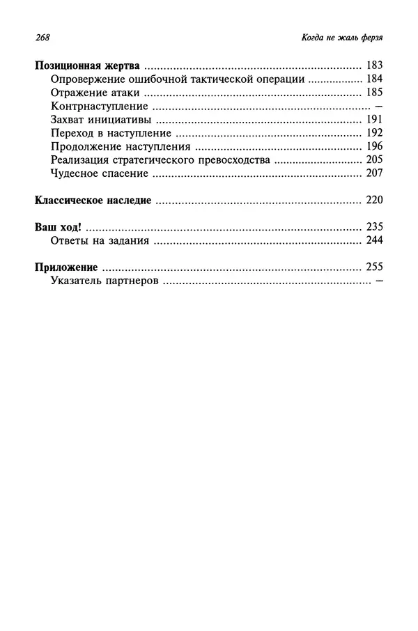 Яков Нейштадт - Когда не жаль ферзя - Страница № 270