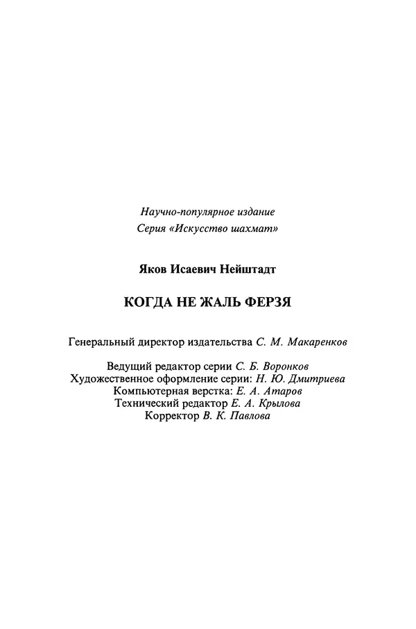Яков Нейштадт - Когда не жаль ферзя - Страница № 271