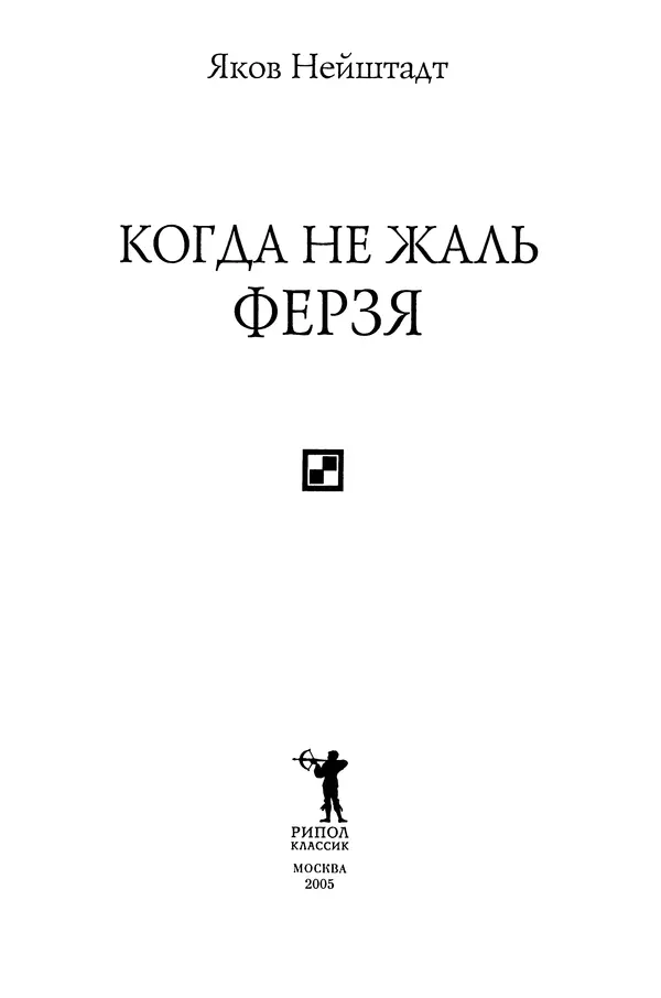 Яков Нейштадт - Когда не жаль ферзя - Страница № 3
