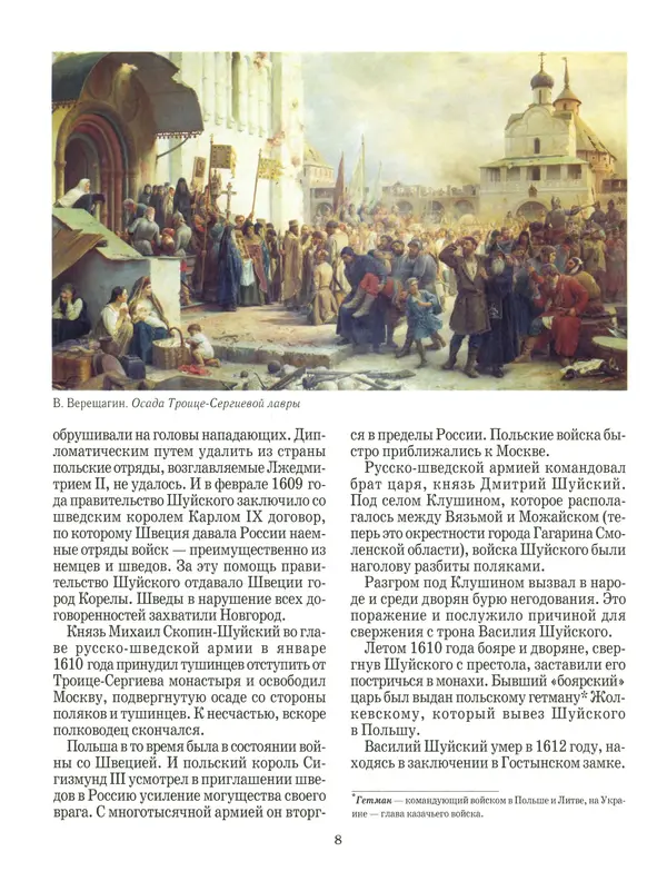 Сергей Истомин - Минин и Пожарский - Страница № 12