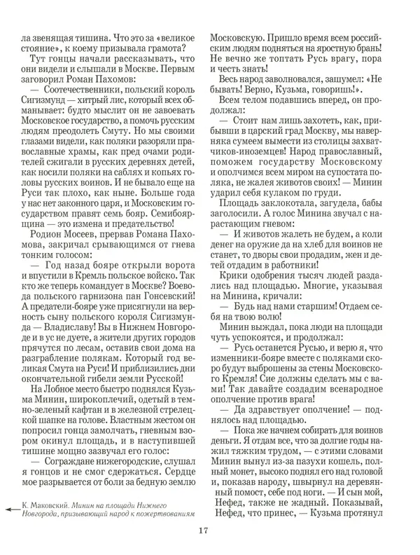 Сергей Истомин - Минин и Пожарский - Страница № 21