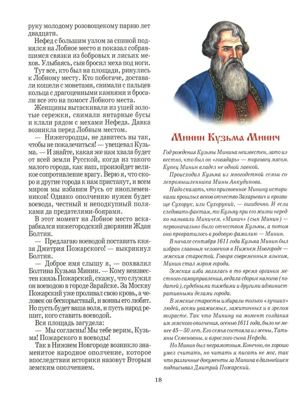 Сергей Истомин - Минин и Пожарский - Страница № 22