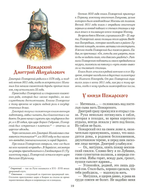 Сергей Истомин - Минин и Пожарский - Страница № 23