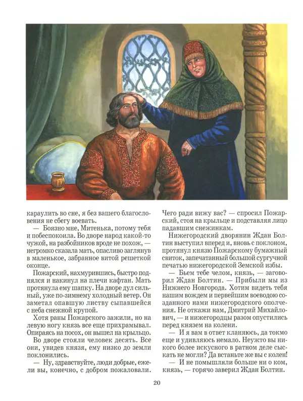 Сергей Истомин - Минин и Пожарский - Страница № 24