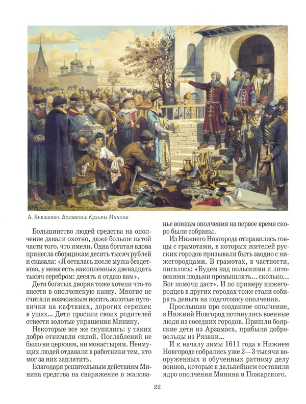 Сергей Истомин - Минин и Пожарский - Страница № 26