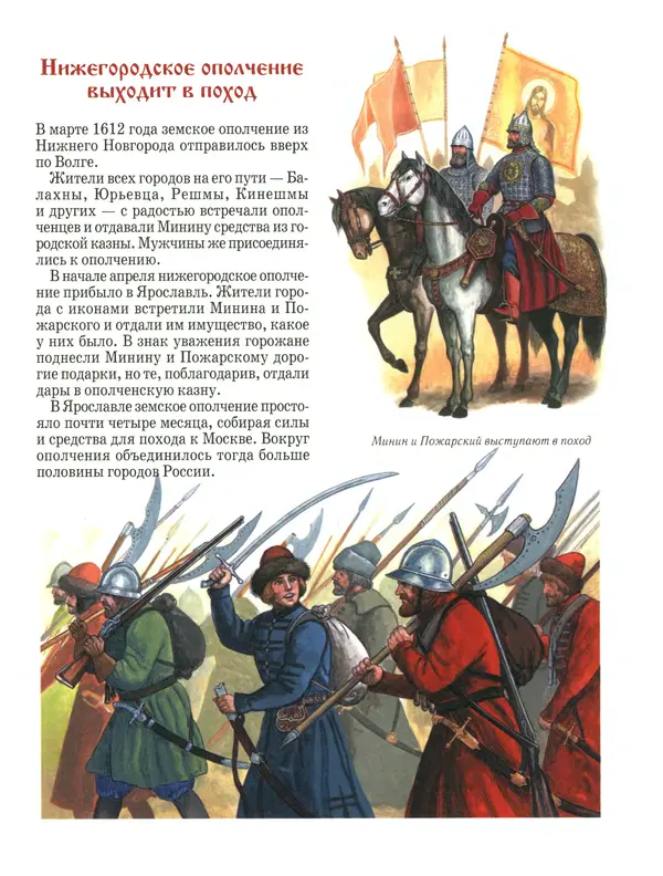 Сергей Истомин - Минин и Пожарский - Страница № 27