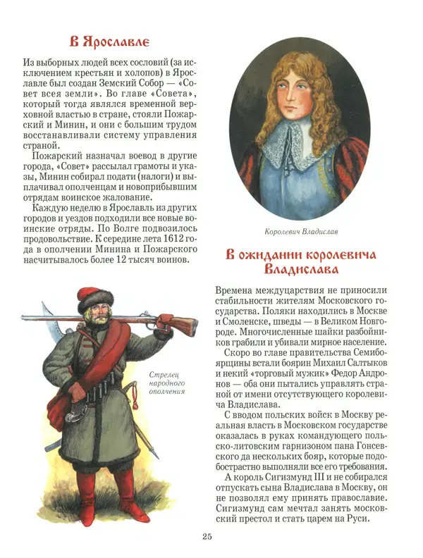 Сергей Истомин - Минин и Пожарский - Страница № 29