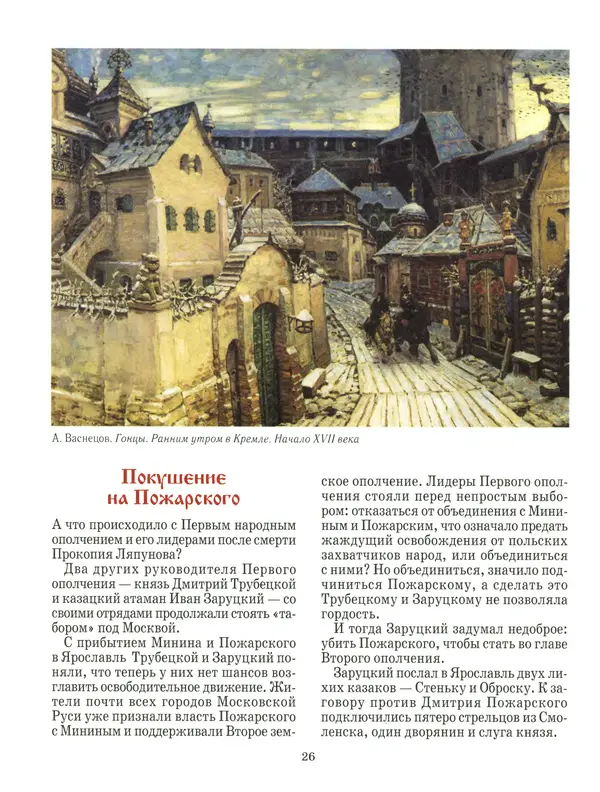 Сергей Истомин - Минин и Пожарский - Страница № 30
