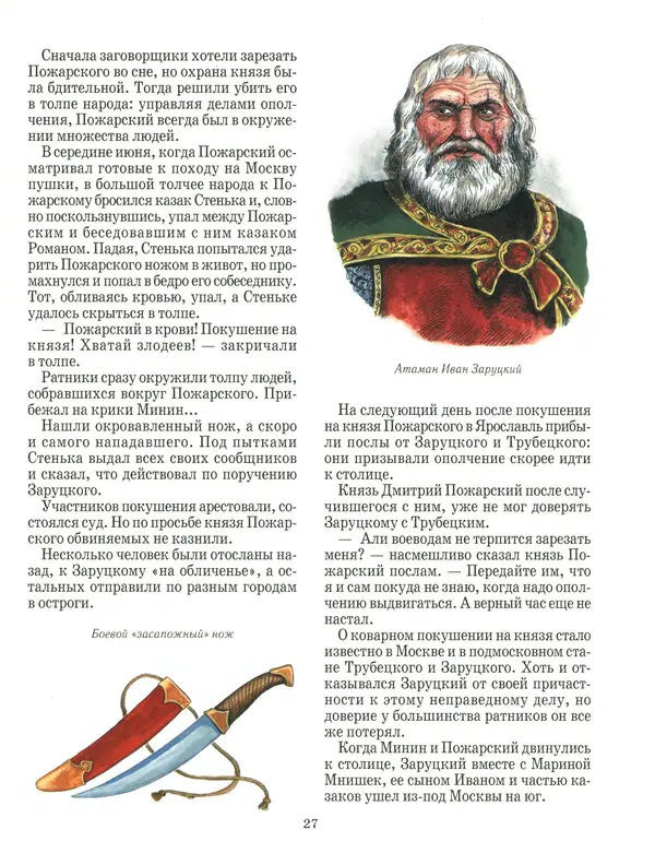 Сергей Истомин - Минин и Пожарский - Страница № 31