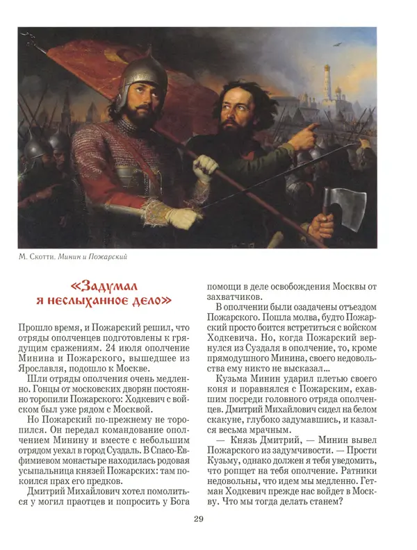 Сергей Истомин - Минин и Пожарский - Страница № 33