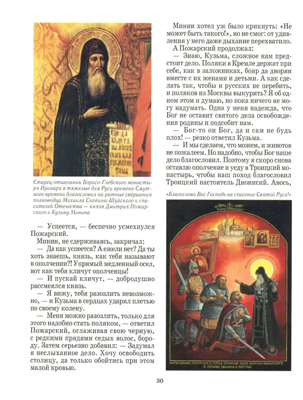 Сергей Истомин - Минин и Пожарский - Страница № 34