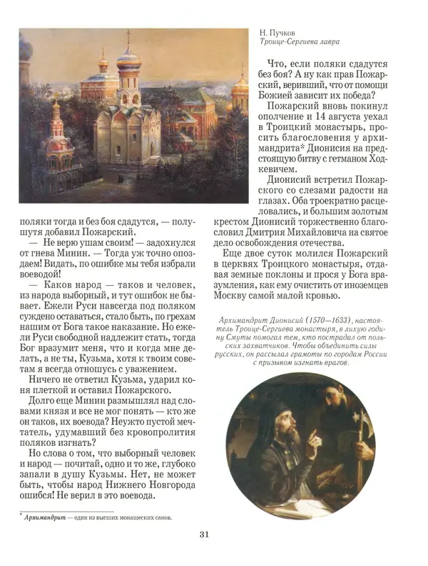 Сергей Истомин - Минин и Пожарский - Страница № 35