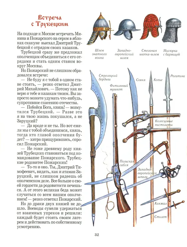 Сергей Истомин - Минин и Пожарский - Страница № 36