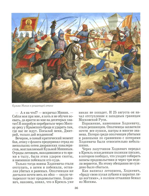 Сергей Истомин - Минин и Пожарский - Страница № 40