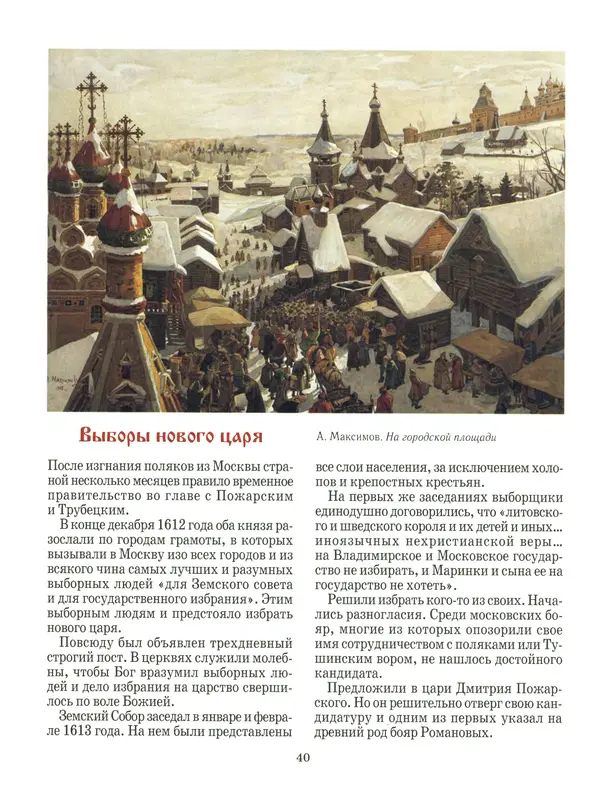 Сергей Истомин - Минин и Пожарский - Страница № 44