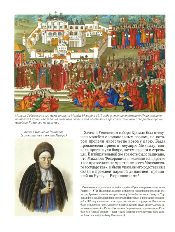 Сергей Истомин - Минин и Пожарский - Страница № 46