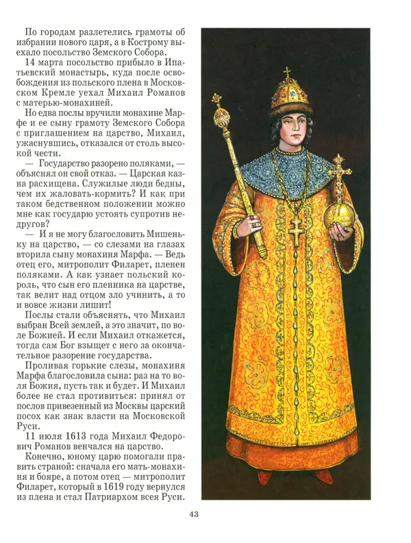 Сергей Истомин - Минин и Пожарский - Страница № 47
