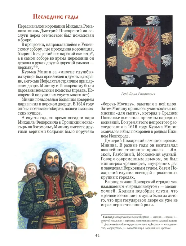 Сергей Истомин - Минин и Пожарский - Страница № 48