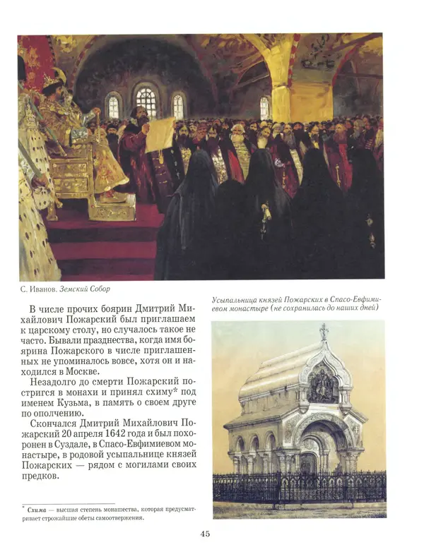 Сергей Истомин - Минин и Пожарский - Страница № 49