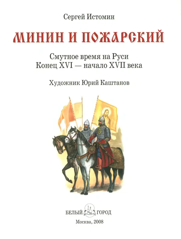 Сергей Истомин - Минин и Пожарский - Страница № 5
