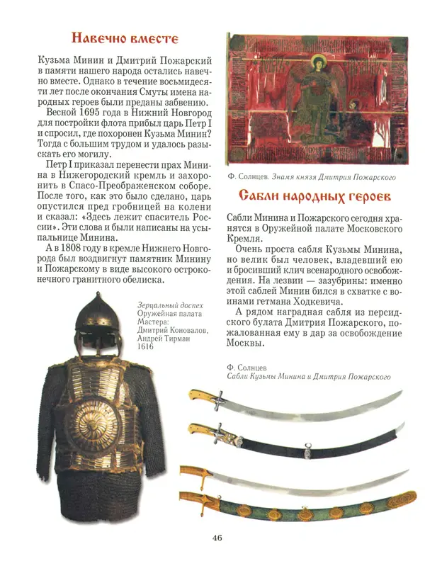 Сергей Истомин - Минин и Пожарский - Страница № 50