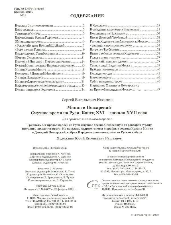 Сергей Истомин - Минин и Пожарский - Страница № 52