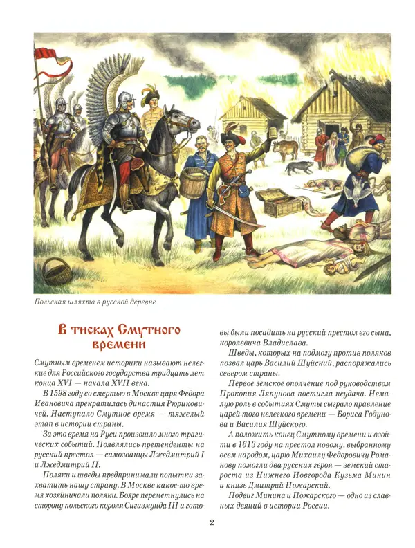 Сергей Истомин - Минин и Пожарский - Страница № 6