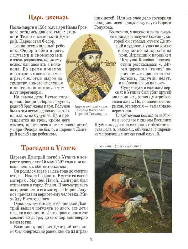 Сергей Истомин - Минин и Пожарский - Страница № 7