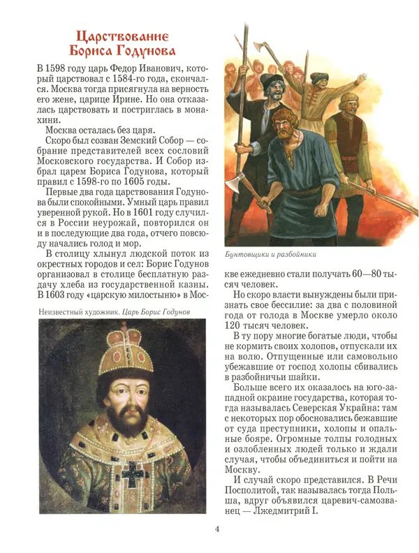 Сергей Истомин - Минин и Пожарский - Страница № 8