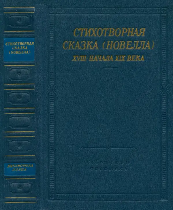  Сборник - Стихотворная сказка (Новелла XVIII - начала XIX века) - Страница № 1