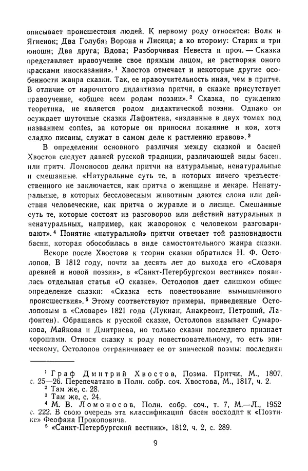  Сборник - Стихотворная сказка (Новелла XVIII - начала XIX века) - Страница № 10
